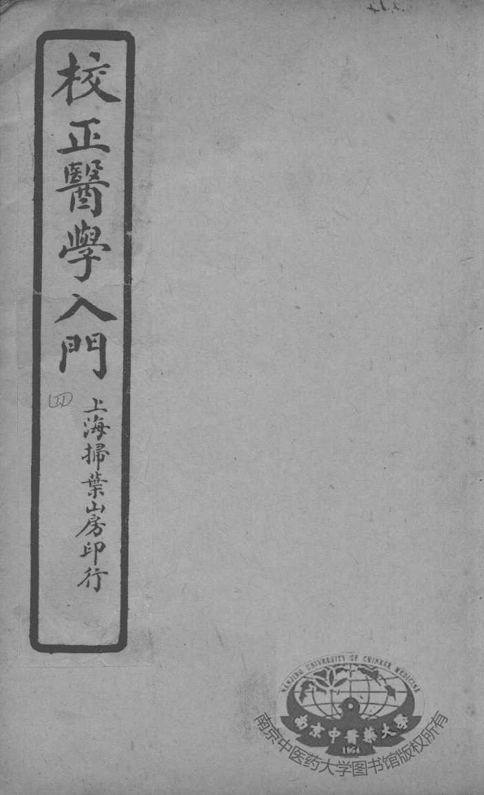医学入门  卷4